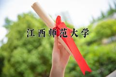 江西师范大学2024在陕西录取分数线是多少？最低485分/最高528分