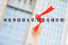 西安外国语大学(地方专项计划)2024在陕西录取分数线是多少？最低468分/最高515分