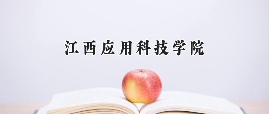 江西应用科技学院