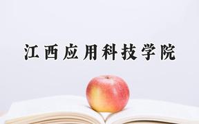 江西应用科技学院2024在河南录取分数线是多少？最低168分/最高440分