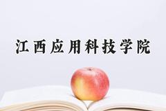 江西应用科技学院2024在河南录取分数线是多少？最低168分/最高440分