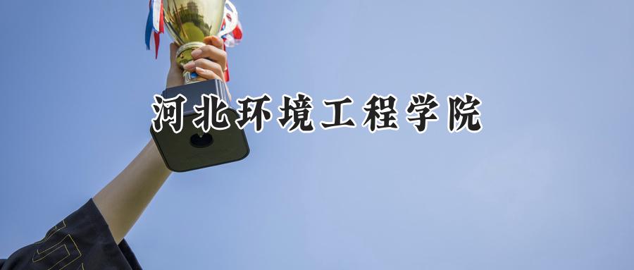 河北环境工程学院