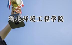 河北环境工程学院2024在河南录取分数线是多少？最低464分/最高485分