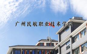 广州民航职业技术学院2024在陕西录取分数线是多少？最低389分/最高437分