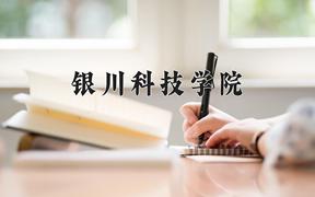 银川科技学院2024在陕西录取分数线是多少？最低282分/最高421分