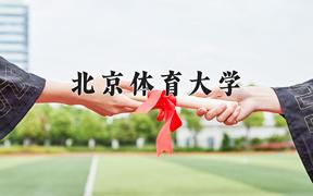 北京体育大学2024在陕西录取分数线是多少？最低540分/最高566分
