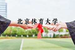 北京体育大学2024在陕西录取分数线是多少？最低540分/最高566分