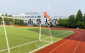 南华大学2024在河南录取分数线是多少？最低527分/最高589分
