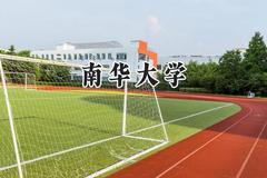 南华大学2024在河南录取分数线是多少？最低527分/最高589分