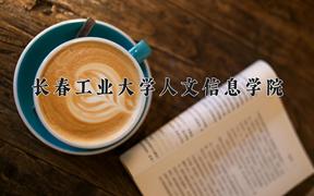 长春工业大学人文信息学院2024在陕西录取分数线是多少？最低388分/最高417分