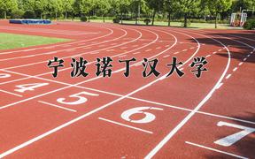 宁波诺丁汉大学2024在陕西录取分数线是多少？最低512分/最高590分