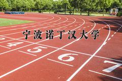 宁波诺丁汉大学2024在陕西录取分数线是多少？最低512分/最高590分
