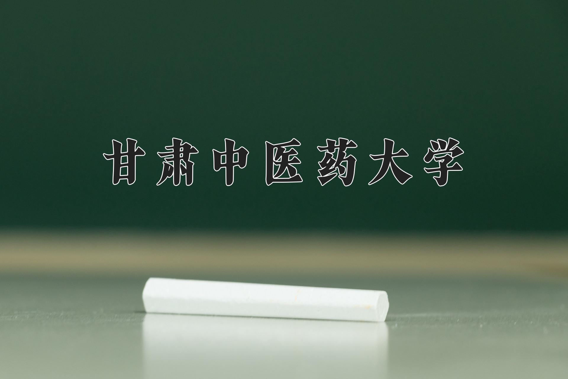 甘肃中医药大学