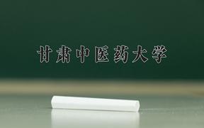 甘肃中医药大学2024在陕西录取分数线是多少？最低433分/最高484分