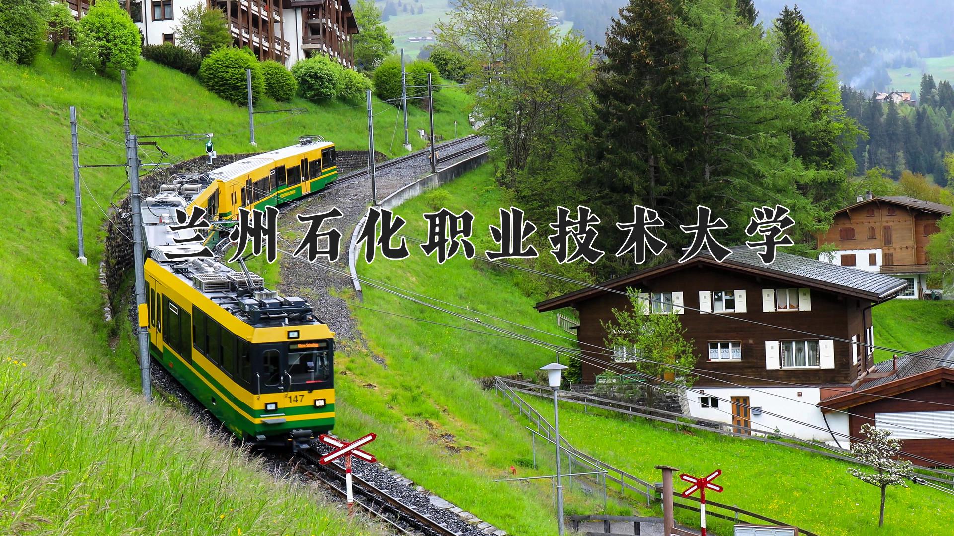 兰州石化职业技术大学
