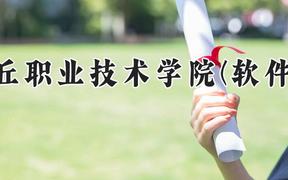 商丘职业技术学院(软件类)2024在河南录取分数线是多少？最低271分/最高305分