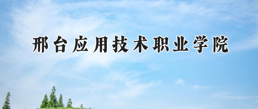 邢台应用技术职业学院