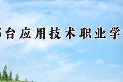 邢台应用技术职业学院2024在河南录取分数线是多少？最低185分/最高196分