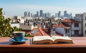 内蒙古大学2024在陕西录取分数线是多少？最低523分/最高579分
