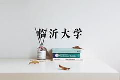 临沂大学2024在陕西录取分数线是多少？最低463分/最高490分