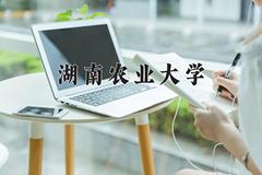 湖南农业大学2024在陕西录取分数线是多少？最低487分/最高519分