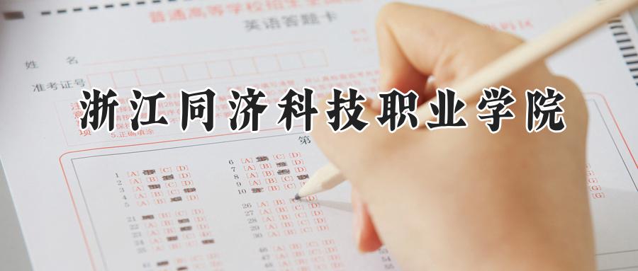 浙江同济科技职业学院