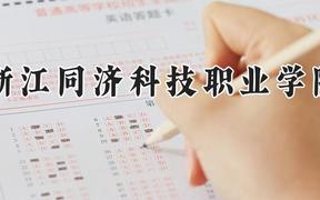 浙江同济科技职业学院2024在河南录取分数线是多少？最低391分/最高410分