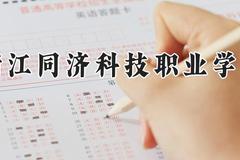 浙江同济科技职业学院2024在河南录取分数线是多少？最低391分/最高410分