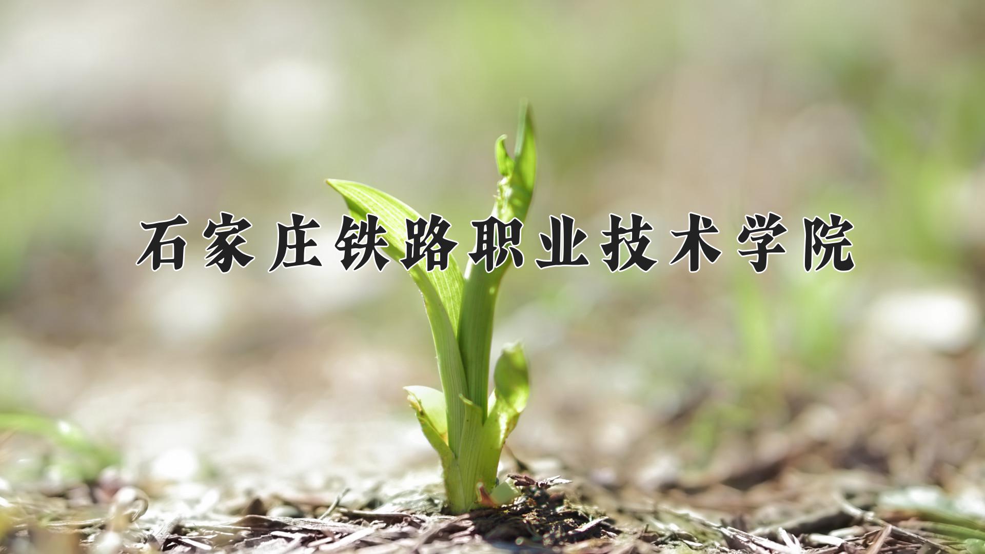 石家庄铁路职业技术学院