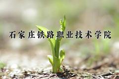 石家庄铁路职业技术学院2024在陕西录取分数线是多少？最低379分/最高402分