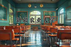 新疆农业大学2024在陕西录取分数线是多少？最低442分/最高475分