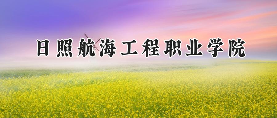 日照航海工程职业学院