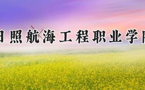 日照航海工程职业学院2024在河南录取分数线是多少？最低174分/最高288分