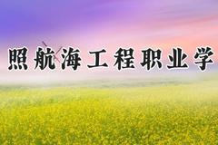 日照航海工程职业学院2024在河南录取分数线是多少？最低174分/最高288分