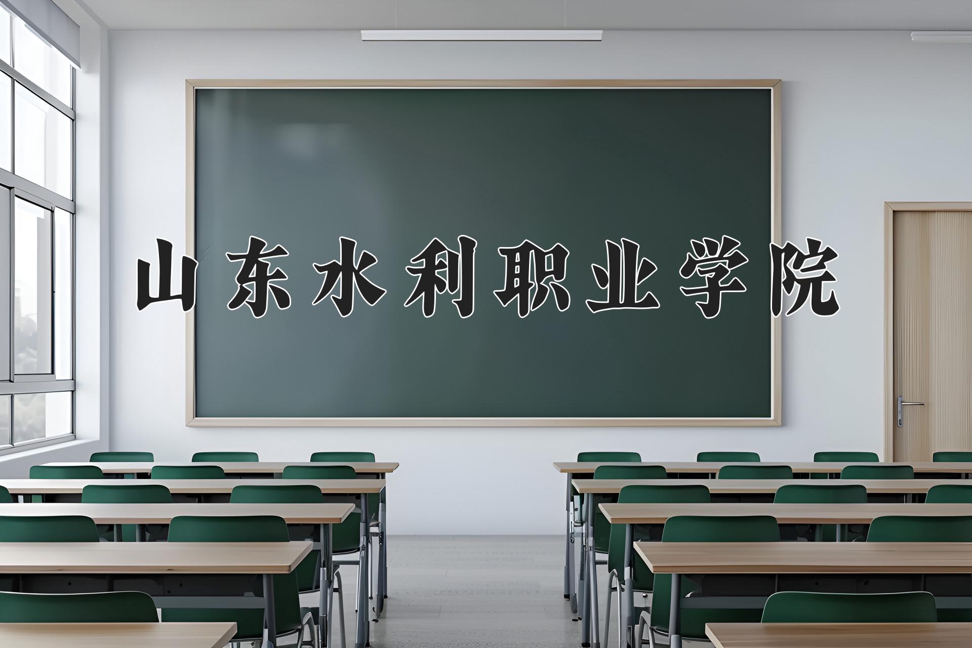 山东水利职业学院