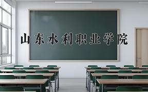 山东水利职业学院2024在陕西录取分数线是多少？最低341分/最高359分