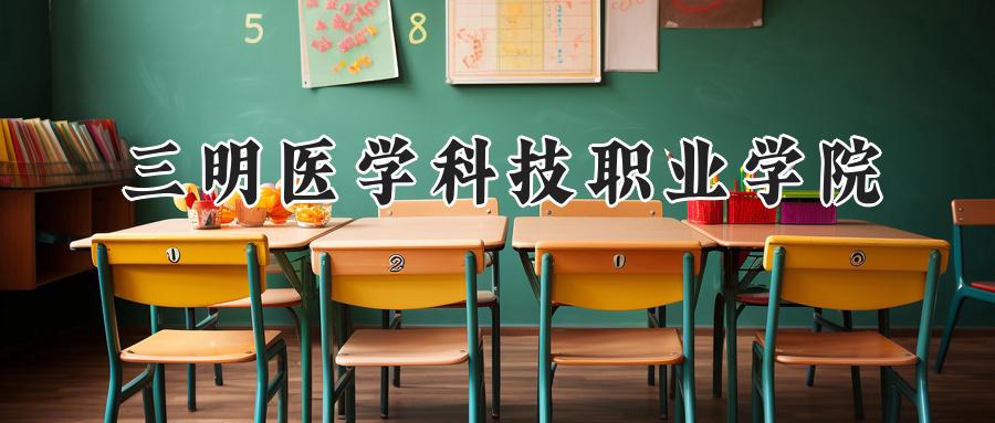 三明医学科技职业学院