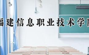 福建信息职业技术学院2024在河南录取分数线是多少？最低348分/最高399分