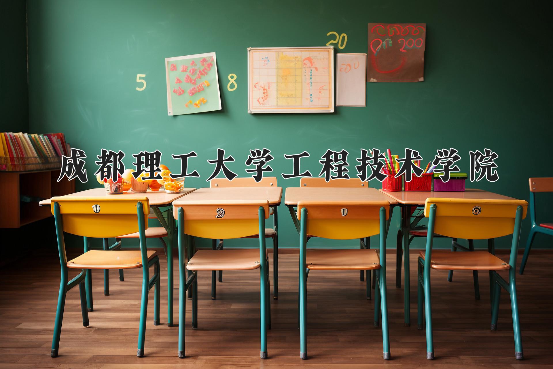 成都理工大学工程技术学院
