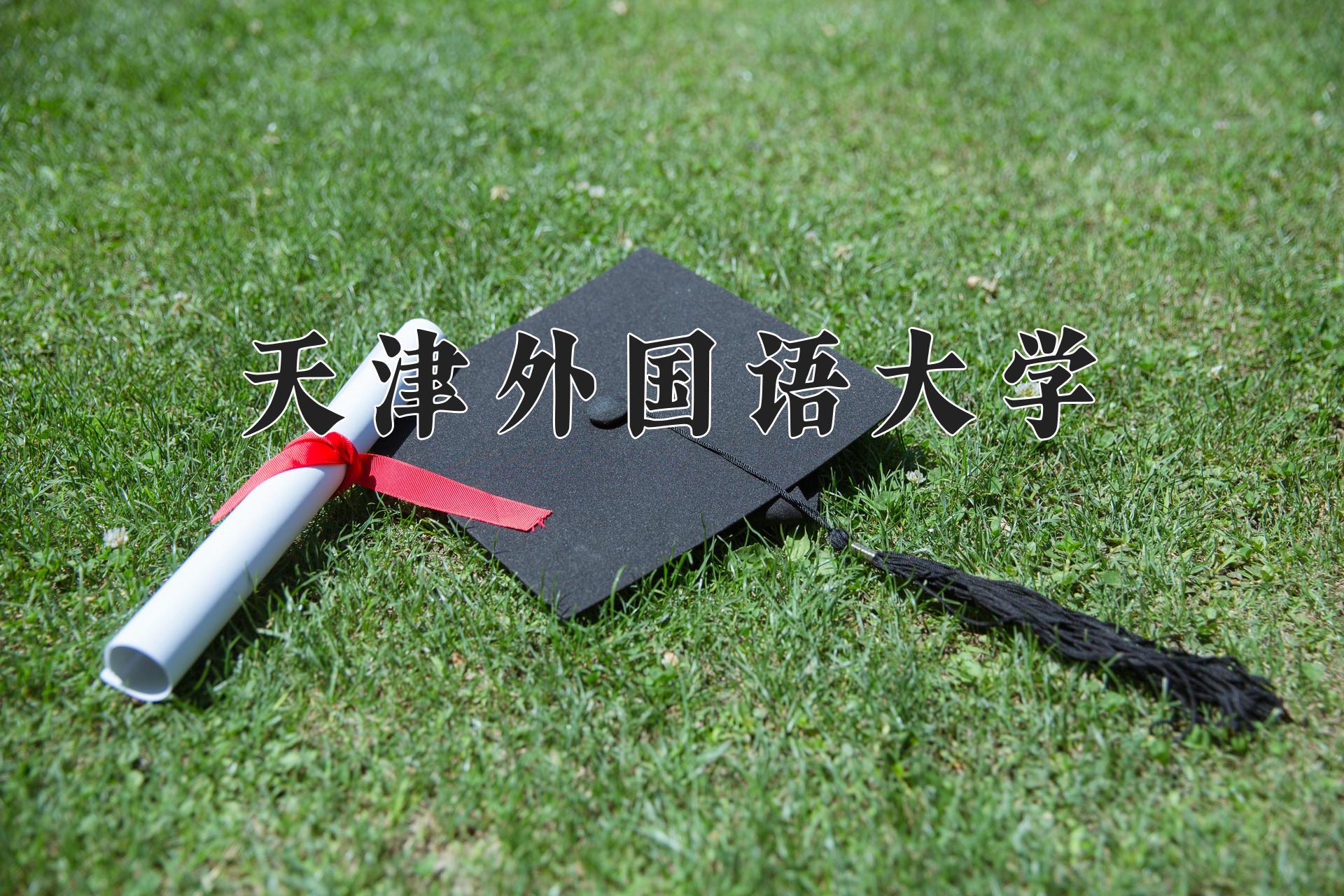天津外国语大学