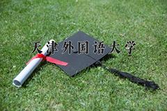 天津外国语大学2024在陕西录取分数线是多少？最低478分/最高525分