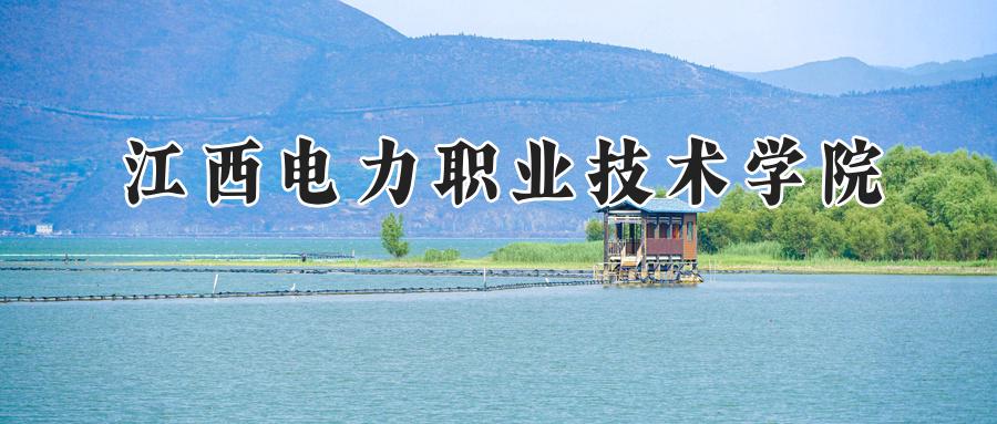 江西电力职业技术学院
