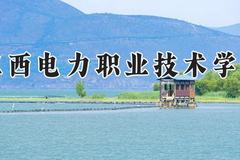 江西电力职业技术学院2024在河南录取分数线是多少？最低400分/最高415分