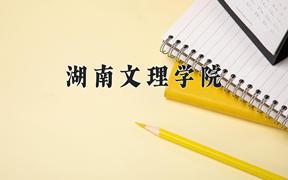 湖南文理学院2024在陕西录取分数线是多少？最低415分/最高464分