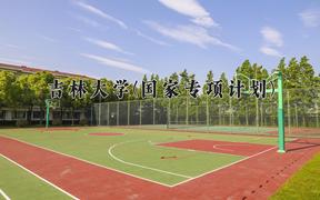 吉林大學(xué)(國(guó)家專項(xiàng)計(jì)劃)2024在陜西錄取分?jǐn)?shù)線是多少？最低488分/最高588分