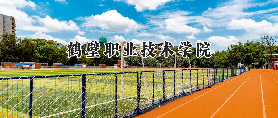 鹤壁职业技术学院