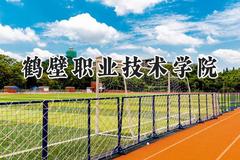 鹤壁职业技术学院2024在河南录取分数线是多少？最低222分/最高372分