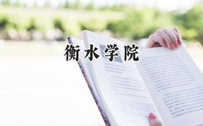衡水学院2024在河南录取分数线是多少？最低472分/最高497分