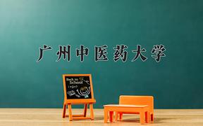 广州中医药大学2024在陕西录取分数线是多少？最低557分/最高597分