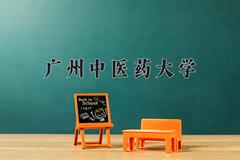 广州中医药大学2024在陕西录取分数线是多少？最低557分/最高597分